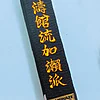 Ceinture Noire de Karate KAMIKAZE Spéciale SHOTOKAN RYU KASE HA - Coton ou Satin qualité supérieure 9 ceinture-noire-kamikaze-speciale-shotokan-kase-ha-srkh-2