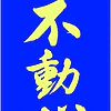 karate-gi-kimono-kamikaze-fudoshin-etiquette